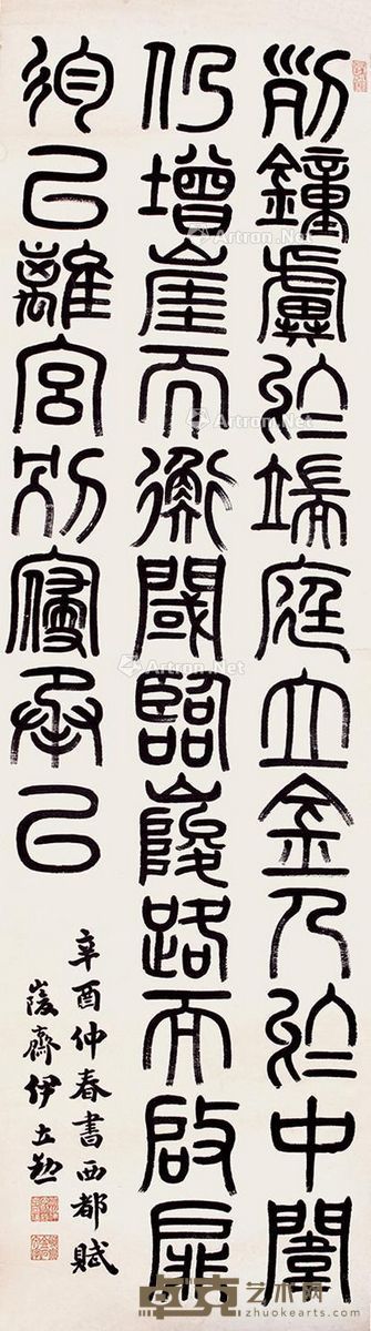 伊立勋 篆书 151×41cm