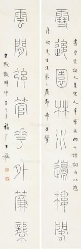 王福厂 篆书八言