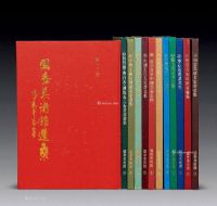 台湾早期《国泰美术馆选集》全套12册