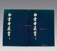 台湾早期《白云堂藏画》全套2册