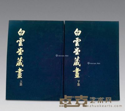 台湾早期《白云堂藏画》全套2册 --