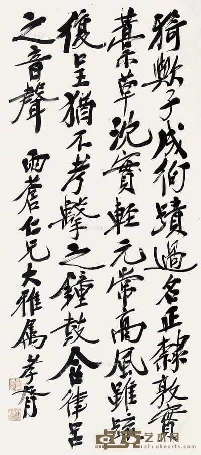 郑孝胥 行书 95.5×42.5cm