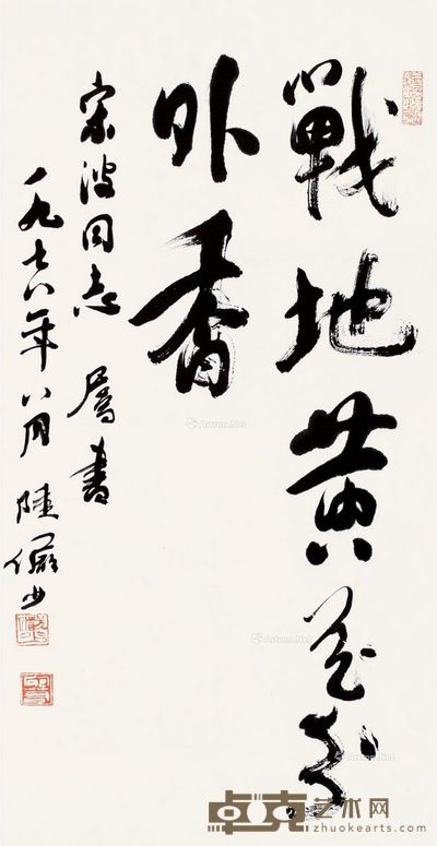 陆俨少 行书“战地黄花分外香” 65×33.5cm