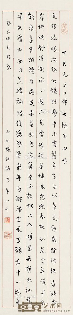 张伯驹 行书七言绝句 78.5×18cm
