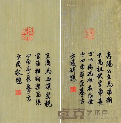方去疾 方箴 方箴题方去疾摹古玺 21×11cm×2