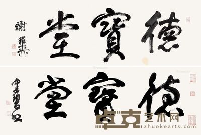 谢稚柳 陈佩秋 行书“德宝堂” 33×100cm；33×99cm