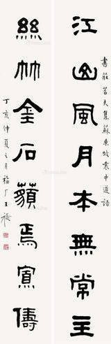 王福厂 隶书八言联