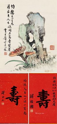 蒋介石 蒋经国 黄君璧 祝寿