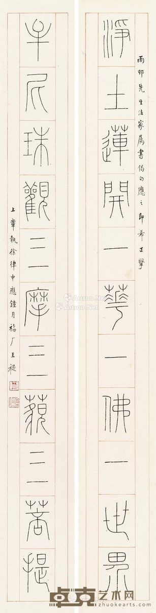 王福厂 篆书十一言联 103×13cm×2