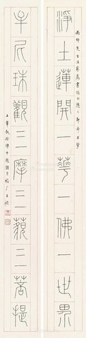 王福厂 篆书十一言联