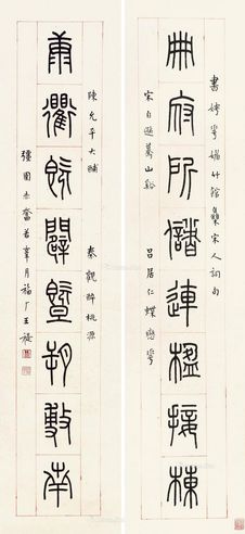 王福厂 篆书八言联