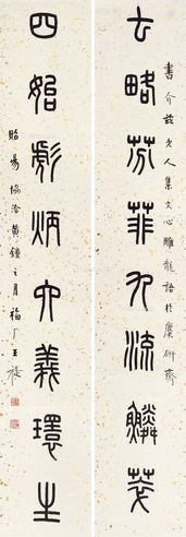 王福厂 篆书八言联