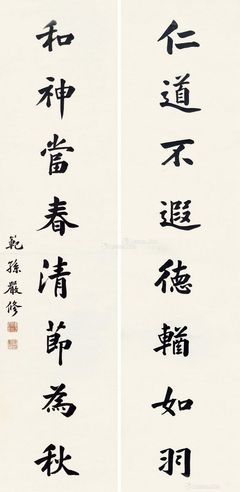 严修 楷书八言联