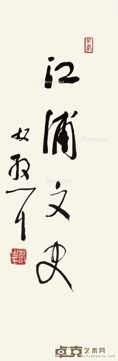 林散之 行书“江浦文史” 34.5×11.5cm