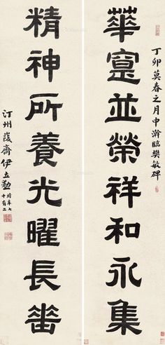 伊立勋 隶书八言联