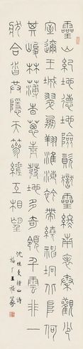 王福厂 篆书