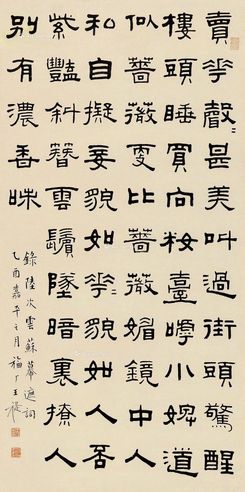 王福厂 隶书