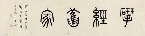王福厂 篆书