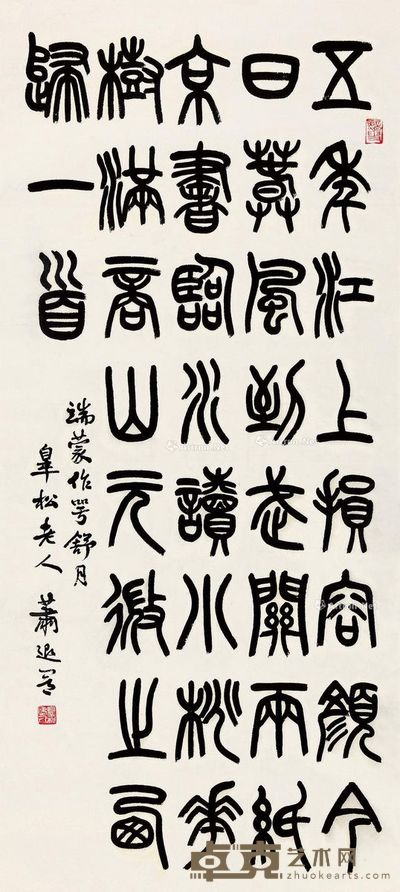 萧退闇 篆书 99×45cm