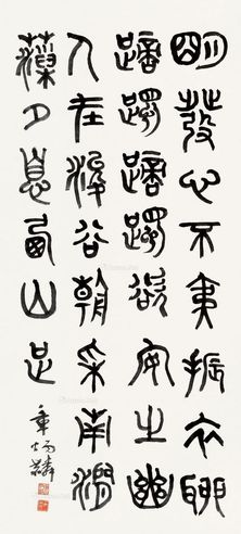 章太炎 篆书