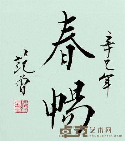 范曾 楷书 27×24cm