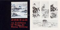 黄宾虹作品展