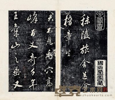 明·董其昌书 秣陵旅社送会稽章生诗帖 33.5×19cm