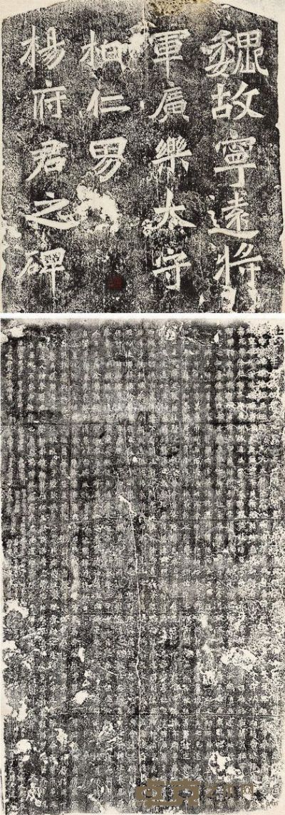 北魏广乐太守杨宣碑并额 143×80cm