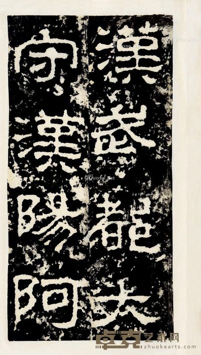 汉武都太守李翕西狭颂 30×16cm