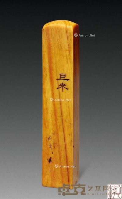 近代 陈巨来刻象牙章 1.3×1.3×7.2cm