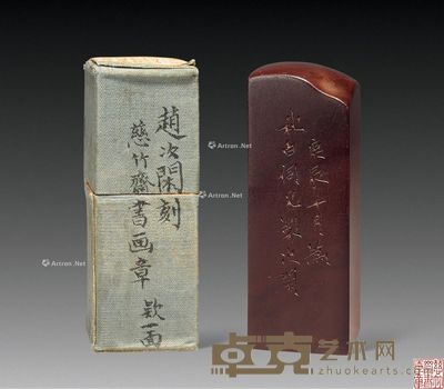 清 赵次闲刻收藏印 2.1×2.1×6cm