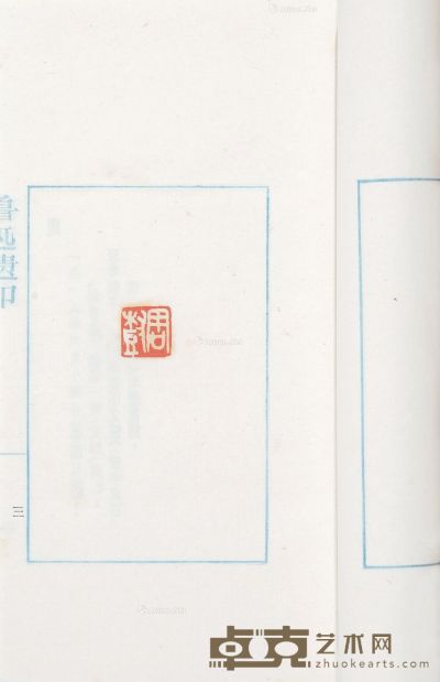 鲁迅遗印 25.5×16cm
