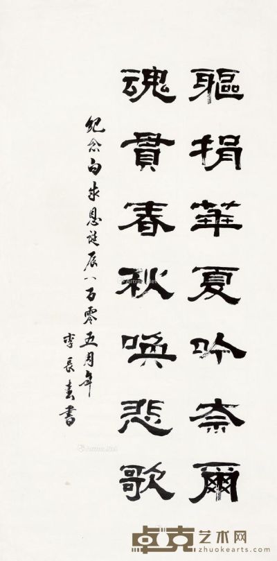 李长春 书法 136×68cm