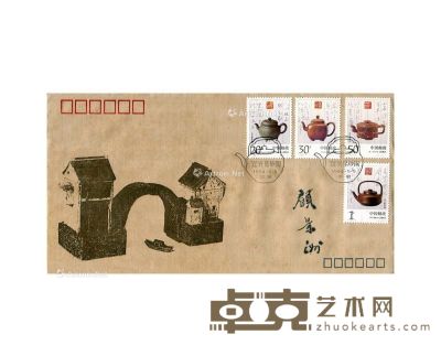当代 顾景舟签名信封及特种邮票 11.9×22.9cm