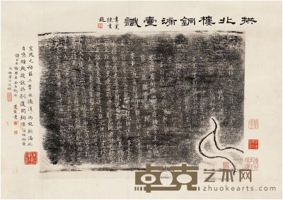 陈运彰题跋广州拱北楼铜漏壶拓本 55.5×60.5cm