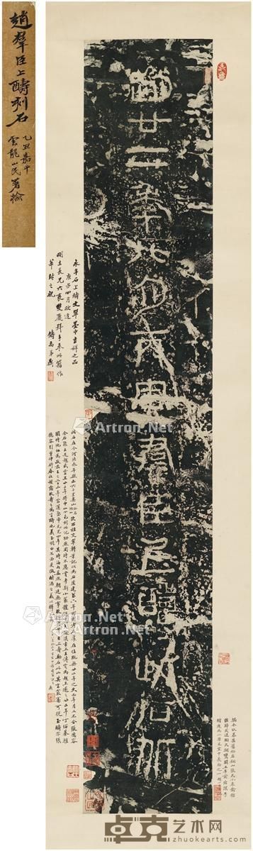张伯英、陶北溟、谢国桢等旧藏西汉赵群臣上酬刻石拓本 143.5×35cm