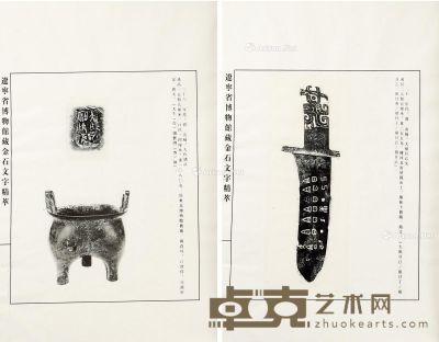 辽宁省博物馆藏金石文字精萃二卷 开本48×36cm