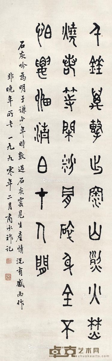 商承祚 篆书 91×28cm