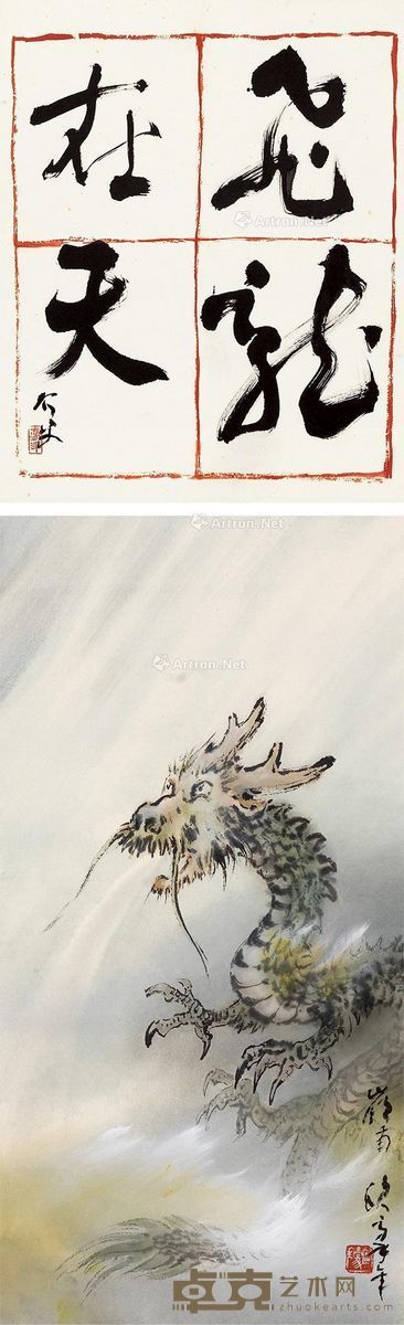 欧豪年 飞龙在天 诗塘39×32cm画63×32cm