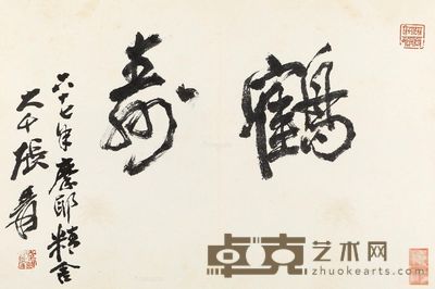 张大千 书法鹤寿 40×61cm