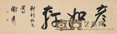 谢稚柳 书法——彦如轩 33.5×113cm