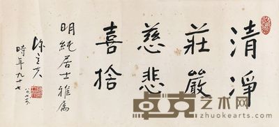 陈立夫 书法 32×69cm