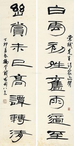 钱君陶 隶书对联