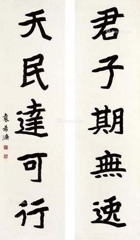 袁希濂 楷书五言联