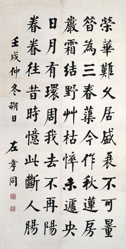 左孝同 楷书五言诗