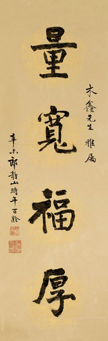 郎静山 书法“量宽福厚”