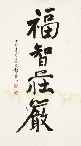 郎静山 行书“福智庄严”