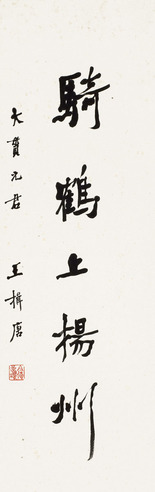 王揖唐 行书“骑鹤上扬州”
