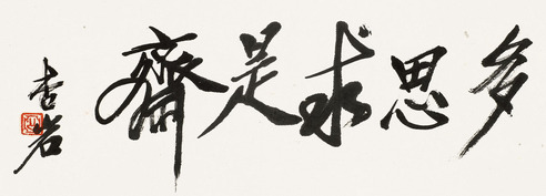 王森然 行书“多思求是斋”