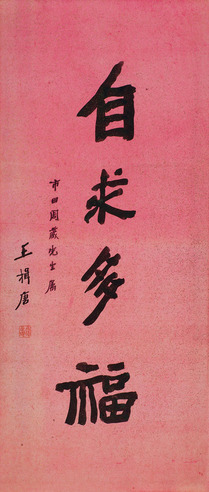 王揖唐 楷书“自求多福”